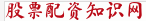 股票配资知识网