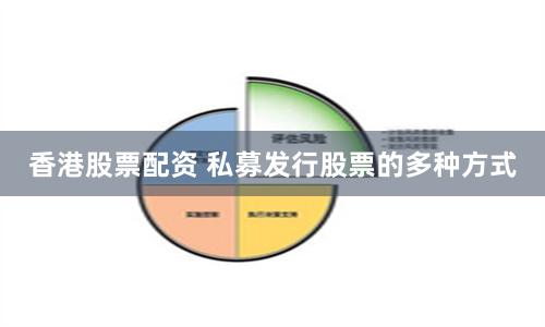 香港股票配资 私募发行股票的多种方式