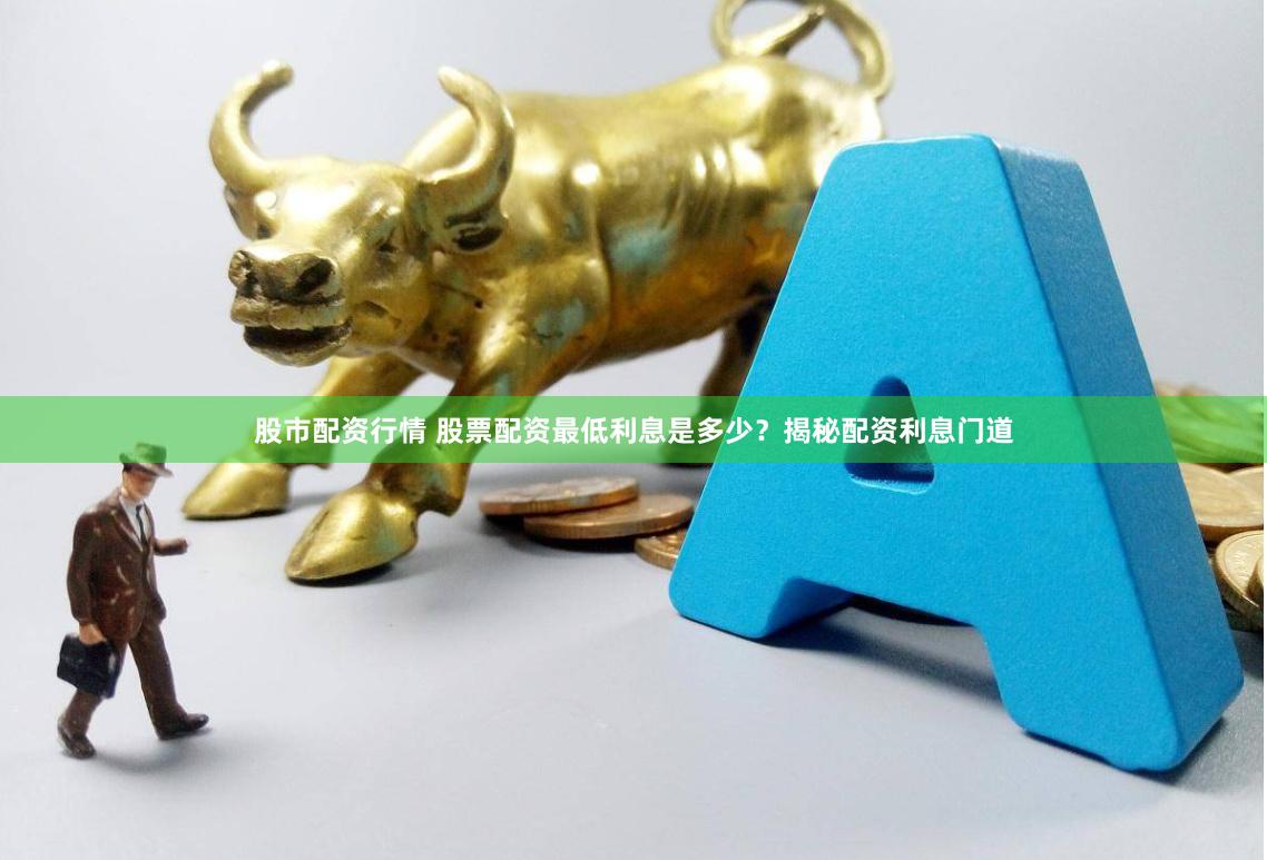 股市配资行情 股票配资最低利息是多少？揭秘配资利息门道