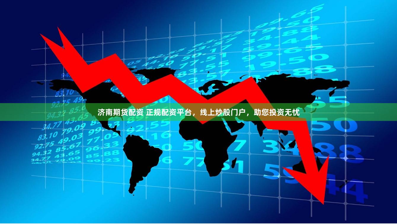 济南期货配资 正规配资平台，线上炒股门户，助您投资无忧