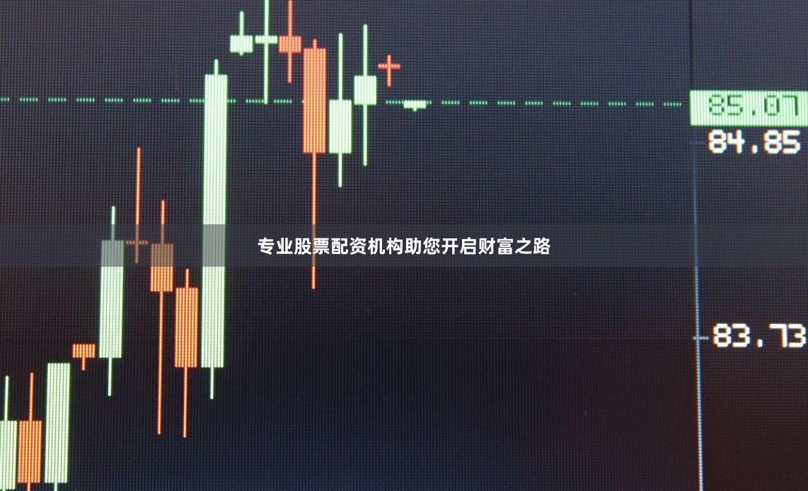 专业股票配资机构助您开启财富之路
