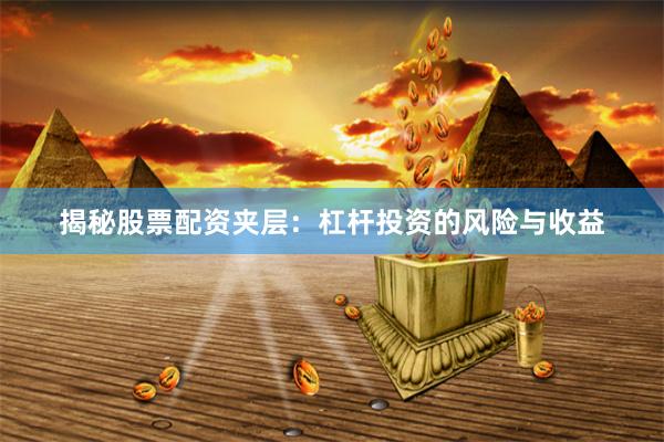 揭秘股票配资夹层：杠杆投资的风险与收益