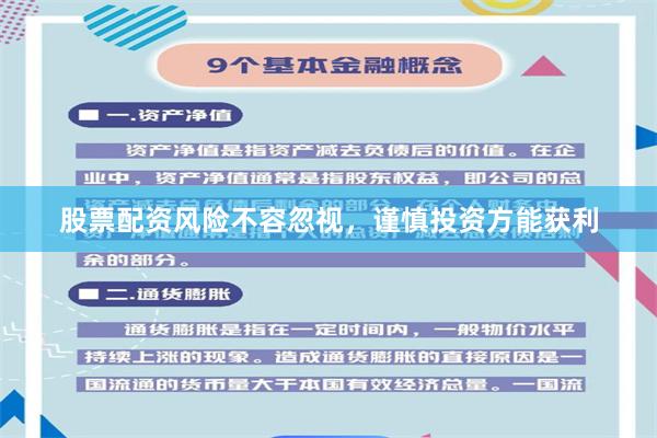 股票配资风险不容忽视，谨慎投资方能获利