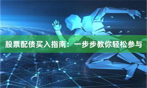 股票配债买入指南：一步步教你轻松参与