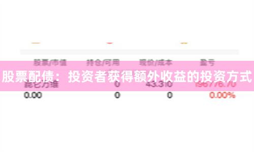 股票配债：投资者获得额外收益的投资方式