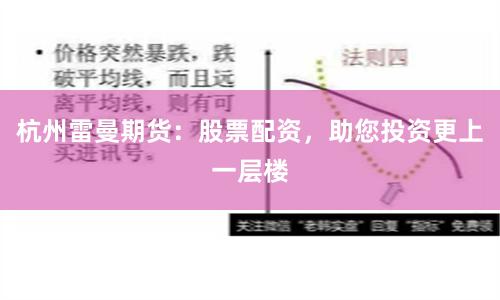 杭州雷曼期货：股票配资，助您投资更上一层楼
