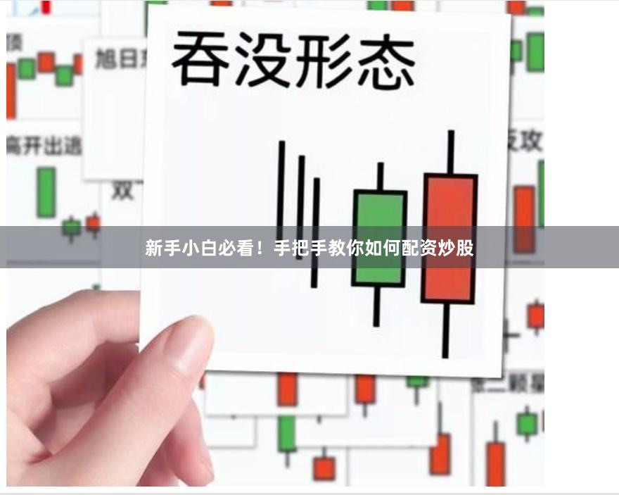 新手小白必看！手把手教你如何配资炒股