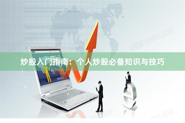 炒股入门指南：个人炒股必备知识与技巧