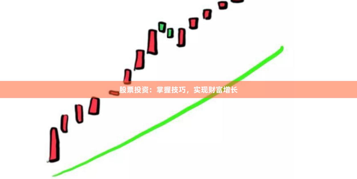 股票投资：掌握技巧，实现财富增长