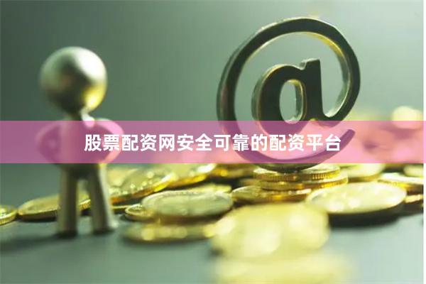股票配资网安全可靠的配资平台
