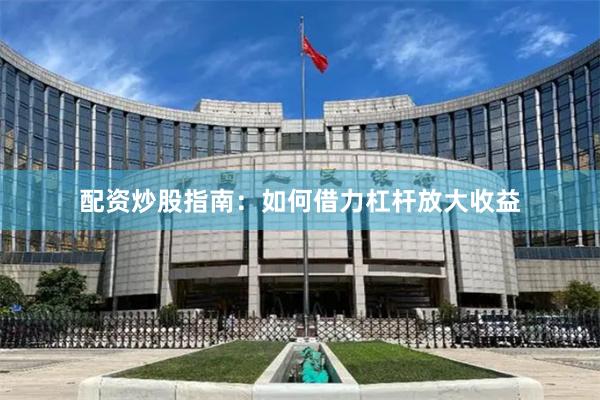 配资炒股指南：如何借力杠杆放大收益