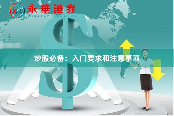炒股必备：入门要求和注意事项