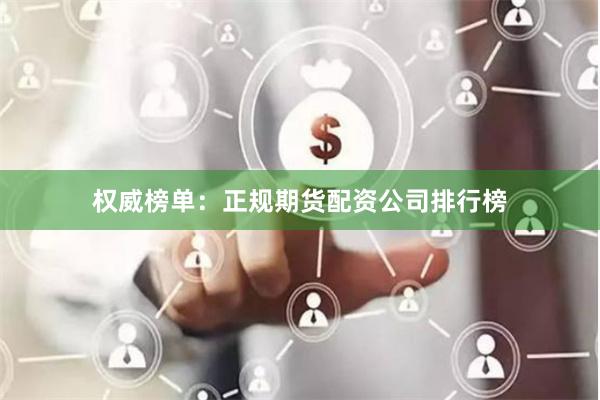 权威榜单：正规期货配资公司排行榜