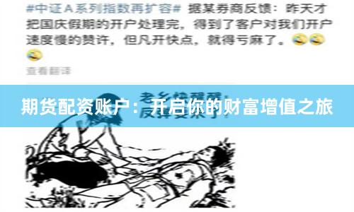 期货配资账户：开启你的财富增值之旅