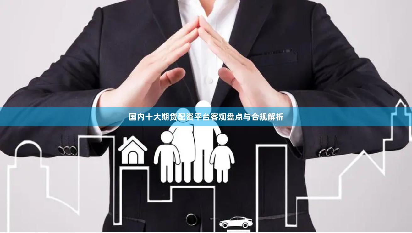 国内十大期货配资平台客观盘点与合规解析