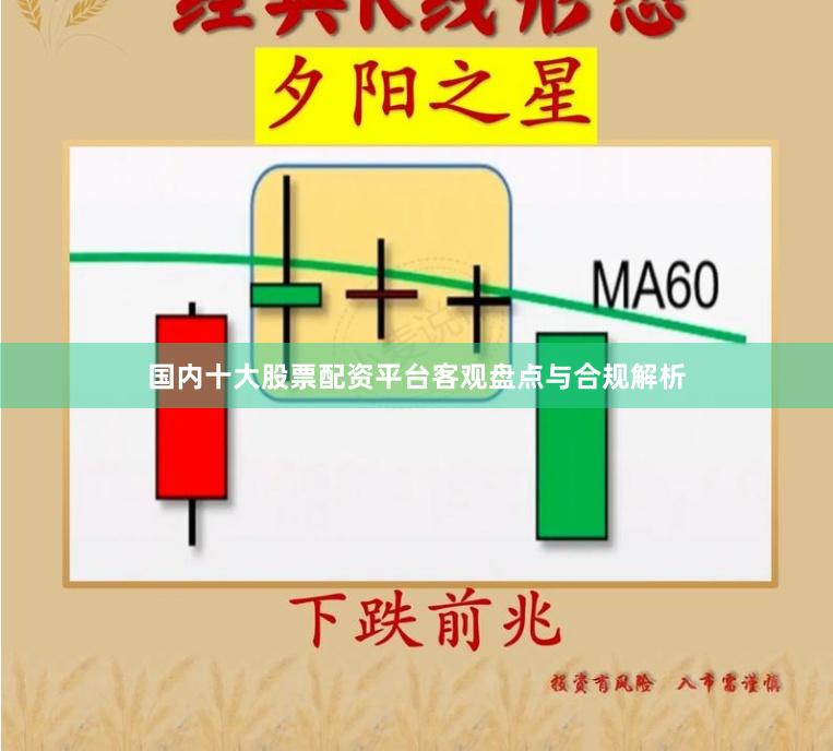 国内十大股票配资平台客观盘点与合规解析