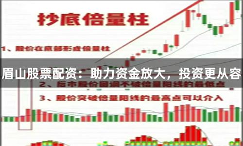 眉山股票配资：助力资金放大，投资更从容