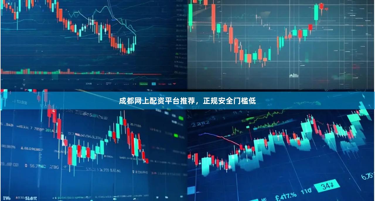 成都网上配资平台推荐，正规安全门槛低