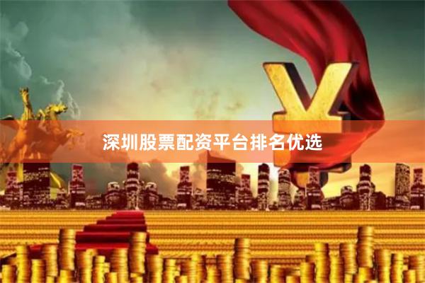 深圳股票配资平台排名优选
