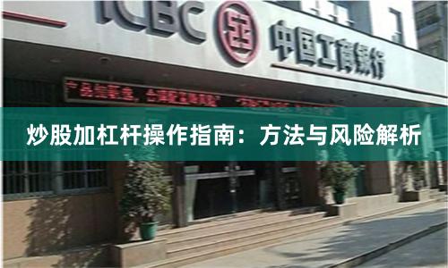 炒股加杠杆操作指南：方法与风险解析