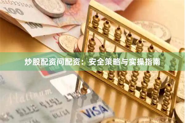 炒股配资问配资：安全策略与实操指南
