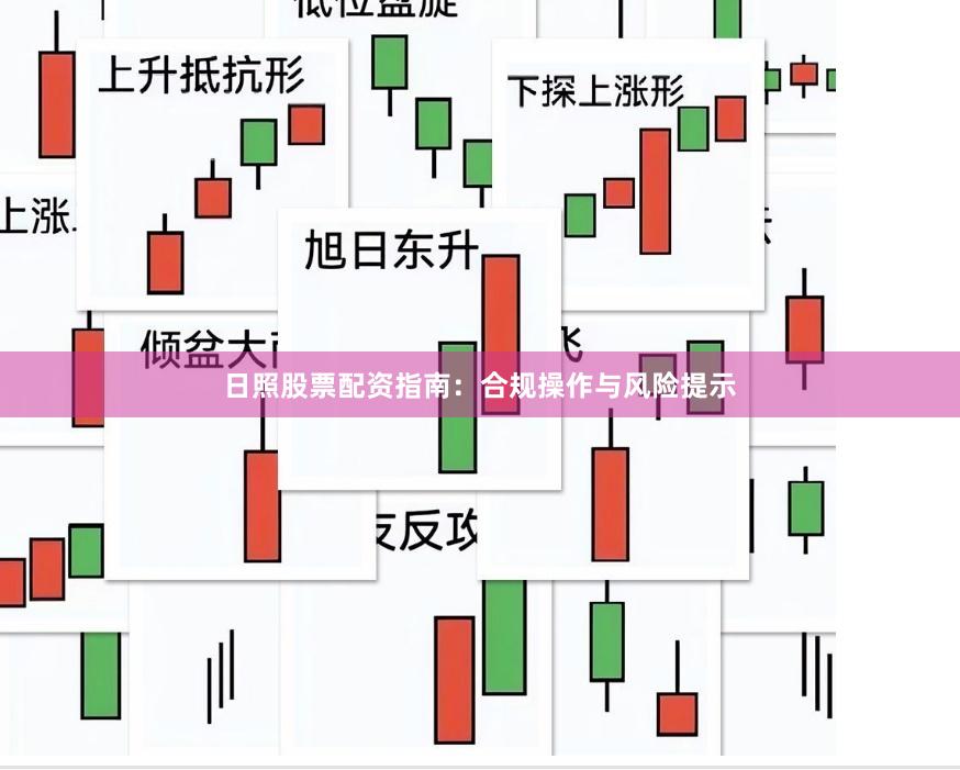 日照股票配资指南：合规操作与风险提示