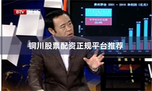 铜川股票配资正规平台推荐