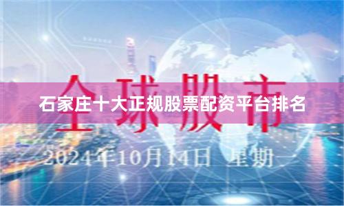 石家庄十大正规股票配资平台排名