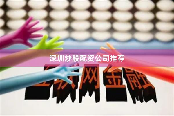 深圳炒股配资公司推荐