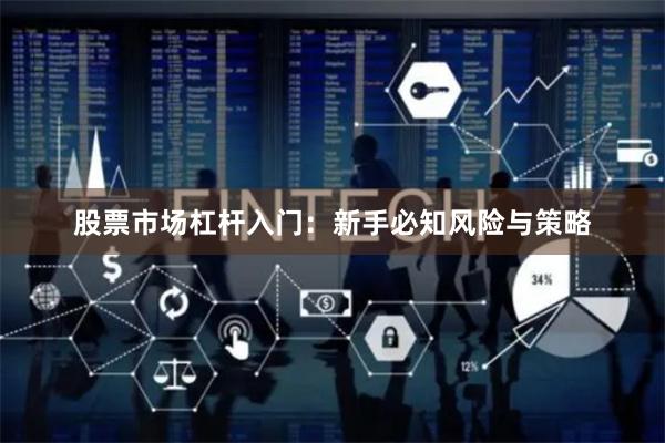 股票市场杠杆入门：新手必知风险与策略
