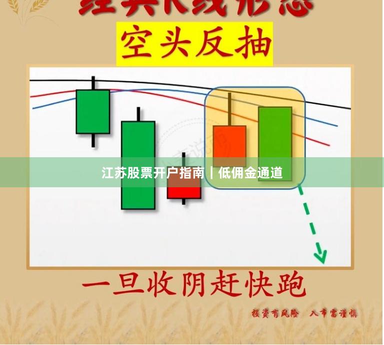 江苏股票开户指南｜低佣金通道